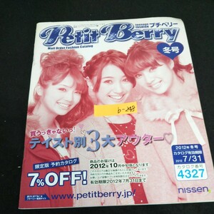 b-248 プチベリー 買うっきゃない テイスト別3大アウター 2012年冬号 ※13