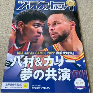 【送料込み】月刊バスケットボール　2022年11月号