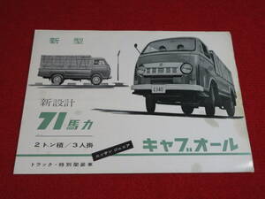 ●　ニッサンジュニア　キャブオール　1961　昭和36　日本語　カタログ　●