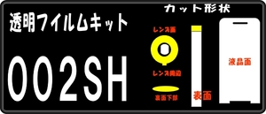 002SH用　液晶面+サブ面上部+レンズ面付保護シールキット