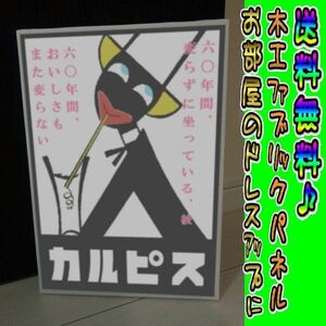 コットン製 木工ホーロー看板 「カルピス６０年」 昭和 レトロ 大正 オシャレ アート 雑貨 ファブリックパネル インテリア