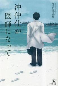 沖仲仕が医師になって/青山光太郎(著者)