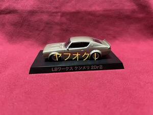 アオシマ グラチャンコレクション 第12弾 1/64 LBワークス ケンメリ 2Dr ②