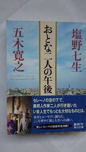 おとな二人の午後　　五木寛之×塩野七生　　　角川文庫　　　送料込み