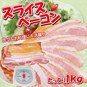 スライスベーコン1kg　冷蔵真空パック対応 訳ありではない