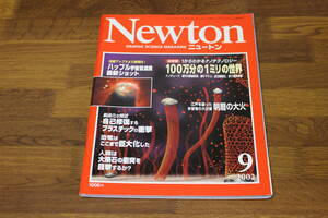 Newton　2002年9月号　決定版 1からわかるナノテクノロジー　100万分の1ミリの世界　自己修復するプラスチックの衝撃　V180