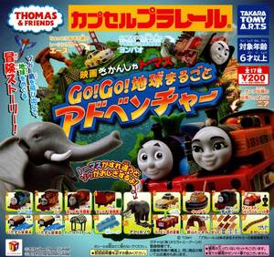 ★★★即決!GO!GO!地球まるごとアドベンチャー【ニア(ゼンマイ車)】★トーマス★カププラ★カプセルトイ★★★★★★★★★★★★★★★★