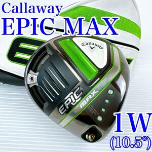 キャロウェイ　エピックマックス　ドライバー　10.5°　ヘッドのみ／右利き　Callaway　EPIC MAX　1W　DR　ヘッドカバー　初心者・クラブ