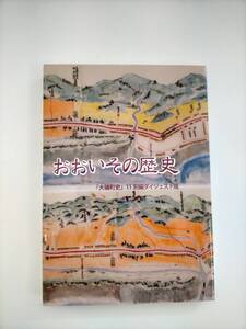 KK102-005 大磯町史11別編ダイジェスト版 おおいその歴史 初版 H21.3.19発行 編集・発行 大磯町