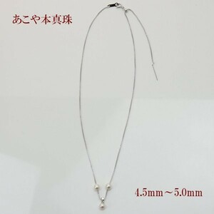 真珠 パール ネックレス あこや真珠 パールネックレス 4.5mm-5mm ホワイトカラ－ 3pcs スルー シルバー アコヤ本真珠 15559