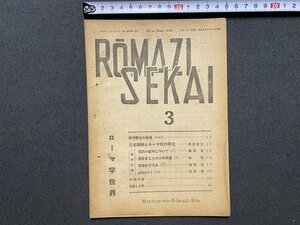 ｃ▼▼　戦前　ローマ字世界　ROMAZI SEKAI　昭和18年3月号　/　L5