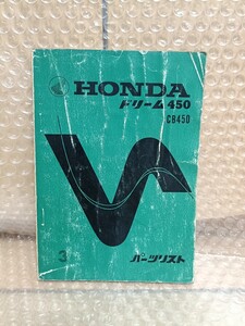 ホンダ パーツリスト ドリーム450 CB450 3版 ポリス メンテナンス レストア オーバーホール 整備書修理書 パーツカタログ部品3118