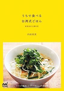 うちで食べる台湾式ごはん いつもの食卓によりそうやさしい中華料理/内田真美【著】