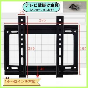 テレビ壁掛け金具 14～42インチ 壁掛け テレビ TV モニター　送料無料　匿名配送