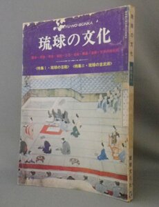 ☆琉球の文化　第四号　◆琉球の芸能・琉球の古武術　★特価！　（金城次郎・空手・唐手・沖縄）