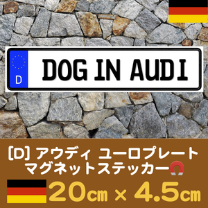 D【DOG IN AUDI/ドッグインアウディ】マグネットステッカー★ユーロプレート