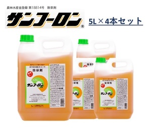 【4本セット】サンフーロン液剤 5L 大成農材 根まで枯らす 除草剤 農薬 除草 農耕地 グリホ 竹 笹 スギナ ドクダミ ラウンドアップ同等効能