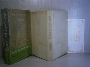 ☆川端康成『ある人の生の中に』河出書房新社;昭和47年;初版;函;帯元パラ付