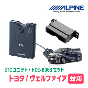 ヴェルファイア(30系・H27/1～R1/12)用　ALPINE / HCE-B063+KTX-Y20B　ETC本体+車種専用取付キット　アルパイン正規販売店