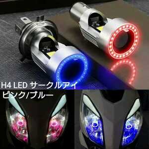 H4 LED フォグ サークルアイ ピンク・青 12v 3200Lm 30w