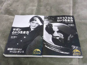 ◎即決◎２冊◎ココ・シャネルという生き方＋サガンという生き方◎悲しみよこんにちは◎送料200円