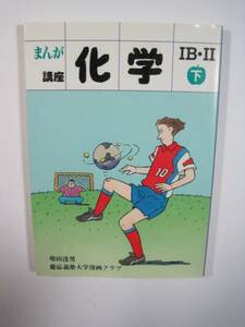 まんが 講座 化学IB・II (下) 増田達男 慶応義塾大学 漫画倶楽部 清水書院 大学受験 化学 漫画 マンガ