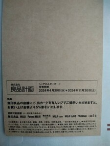 良品計画 株主優待 （無印良品5%割引）