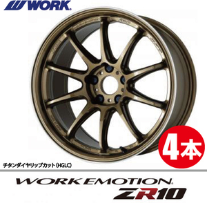 納期確認必須 4本価格 WORK EMOTION ZR10 HGLCカラー 19inch 5H114.3 9.5J+30 ワーク エモーション