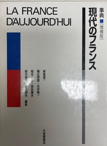 事典現代のフランス