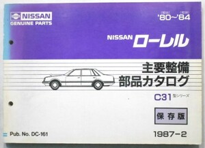 日産 LAUREL C31 1980-84 保存版 主要整備部品カタログ