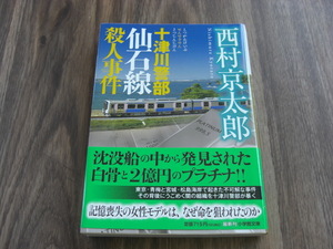 十津川警部　仙石線　殺人事件 西村京太郎