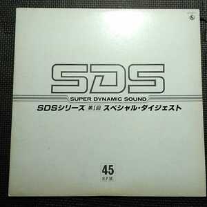 非売品1LP SDSシリーズ 第１回スペシャル・ダイジェスト DY-5507~1 原信夫とシャープス＆フラッツ、北村英治、東京キューバンボーイズ