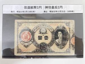 #6301 日本古銭 改造紙幣1円 神功皇后1円 古銭 紙幣 コレクター放出