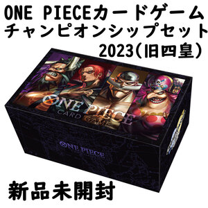 ONE PIECEカードゲーム チャンピオンシップセット2023(旧四皇)