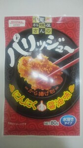 早い者勝ち！昭和産業 パリッジューから揚げ粉 80g 唐揚げ 中華 にんにく フライパン 鶏肉 鶏もも肉 賞味期限2025.12.6