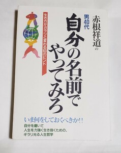 赤根祥道の男40代 自分の名前でやってみろ 生き方がガラリと変わる83のヒント フットワーク出版 1996年