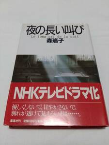 集英社 森瑶子 夜の長い叫び 初版 帯付