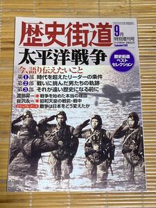 歴史街道 太平洋戦争 