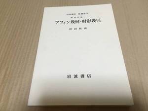 【送料込￥1500】岩波講座 基礎数学1976年　アフィン幾何・射影幾何／河田敬