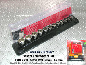 スナップオン Snap-on 3/8(9.5mm) FDX シャローソケットセット(8mm～19mm) 212YFSMY 新品未開封
