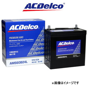 ACデルコ バッテリー プレミアムAMS 標準仕様 ヴォクシー AZR60G AMS60B24L ACDelco Premium AMS BATTERY