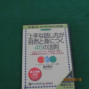 [オーディオブックCD] 「上手な話し方」が自然と身につく45の法則 () CD 2008/2/22 金井英之 (著)　5.25.21