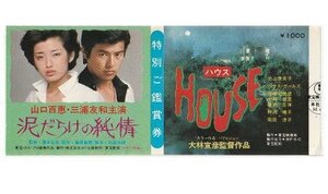 『泥だらけの純情』『HOUSEハウス』映画半券/山口百恵、三浦友和、大林宣彦監督