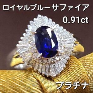 【製造大卸☆最安値】高品質！0.91ct 天然 ロイヤルブルー サファイア 0.7ct 天然 ダイヤモンド プラチナ PT900 リング 【鑑別書付】