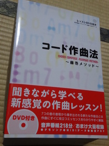 コード作曲法 ~藤巻メソッド~ 単行本 2010/3/12 藤巻 浩 (著)