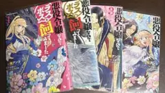 悪役令嬢なのでラスボスを飼ってみました 全4巻セット