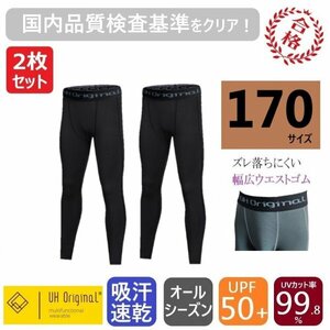 【2枚セット 即日出荷】インナースパッツ タイツ 170 黒 レギンス ブラック サッカー [ UPF50+ UVカット率99.8% 吸汗速乾 ] ジュニア