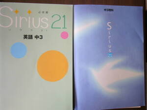 中3「Sirius２１（シリウス２１）」 セット / 「中3 理科 シリウス ２１ 」（見本版） ＋ 「シリウス ２１英語 中3 必修編 」