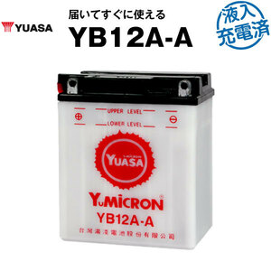 YB12A-A◆台湾ユアサ ◆開放型◆バイクバッテリー