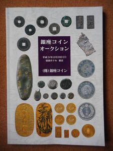 移・174630・本－６９５－２古銭 古書書籍 銀座コインオークション 平成28年11月